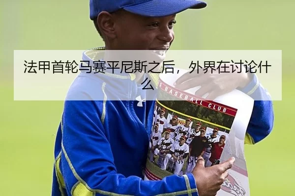 法甲首轮马赛平尼斯之后，外界在讨论什么
