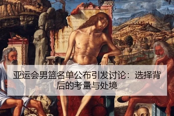 ya-yun-hui-nan-lan-ming-dan-gong-bu-yin-fa-tao-lun-xuan-ze-bei-hou-de-kao-liang-yu-chu-jing-2-923.jpg
